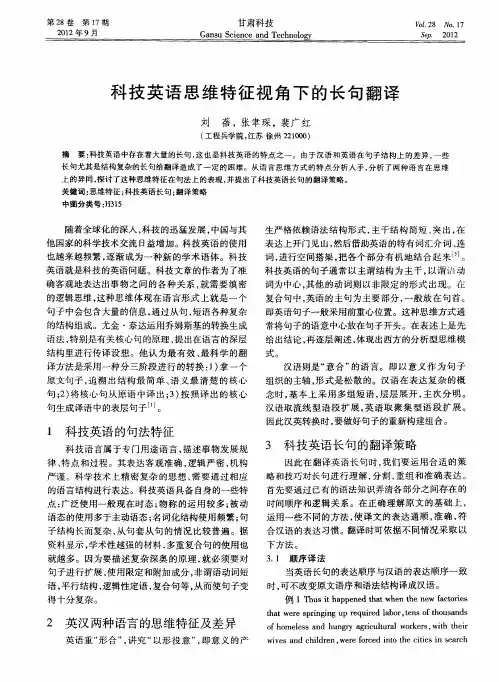 科技英语思维特征视角下的长句翻译