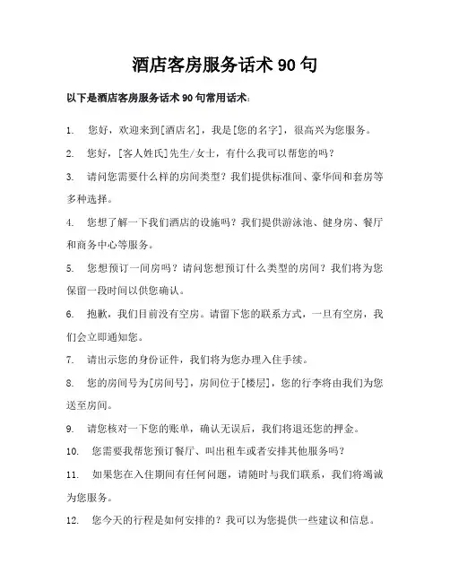 酒店客房服务话术90句