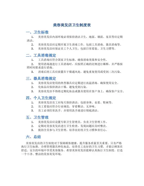 美容美发店卫生制度表