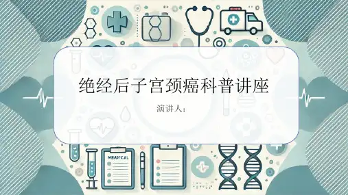 绝经后子宫颈癌科普讲座PPT课件