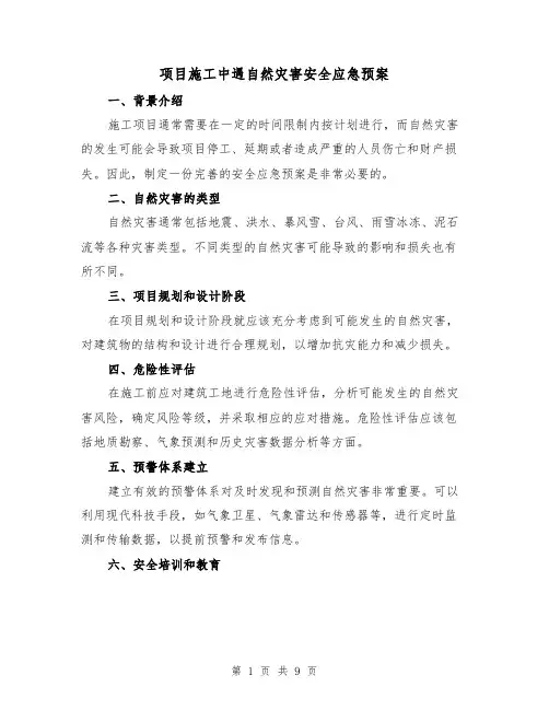 项目施工中遇自然灾害安全应急预案(三篇)