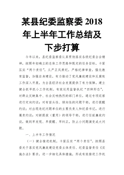 某县纪委监察委2018年上半年工作总结及下步打算