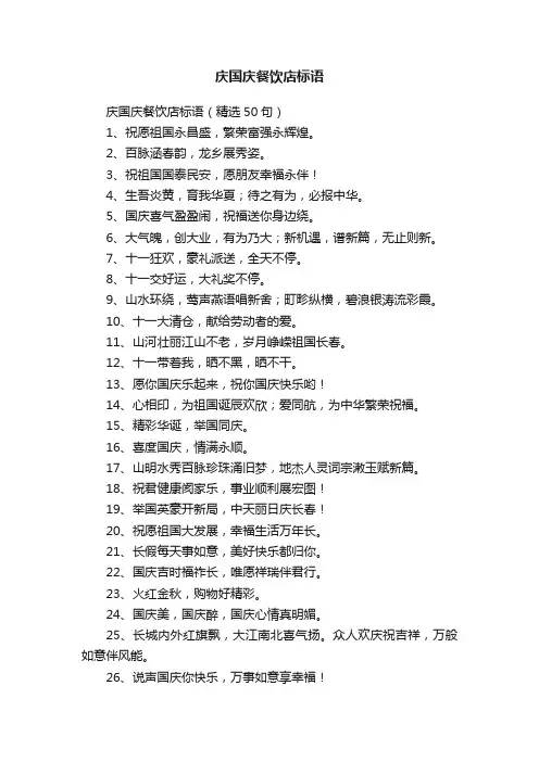 庆国庆餐饮店标语（精选50句）