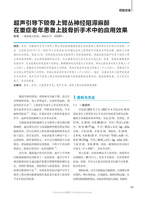 超声引导下锁骨上臂丛神经阻滞麻醉在重症老年患者上肢骨折手术中的应用效果