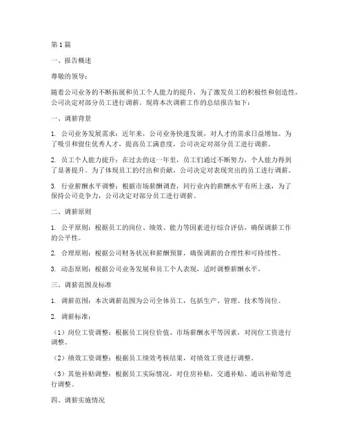 调薪总结报告范文(3篇)