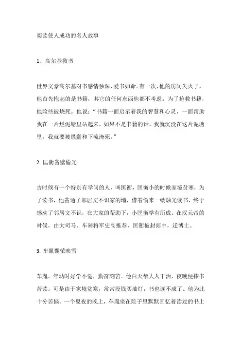 阅读使人成功的名人故事