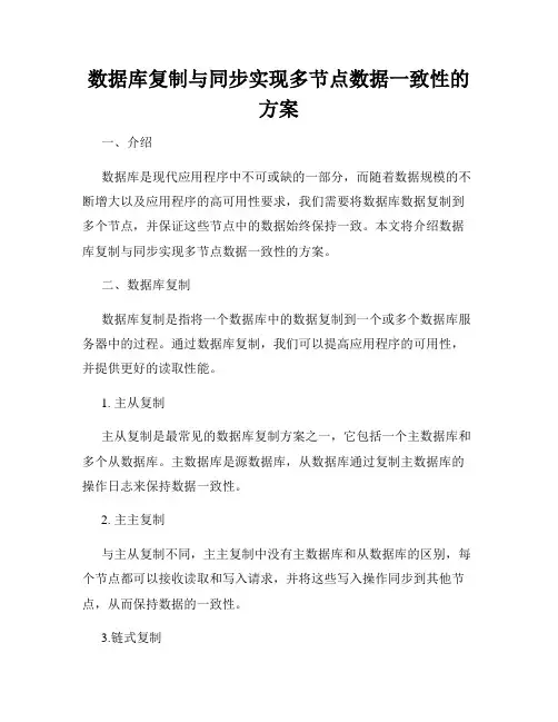 数据库复制与同步实现多节点数据一致性的方案