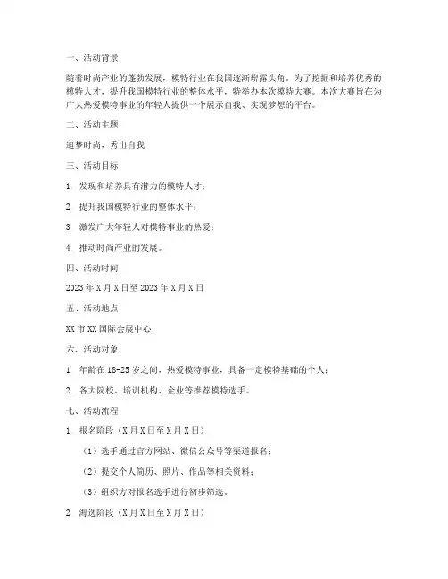 模特大赛活动方案策划模板