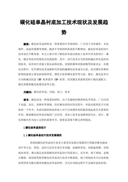 碳化硅单晶衬底加工技术现状及发展趋势