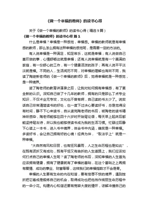 关于《做一个幸福的教师》的读书心得（精选9篇）
