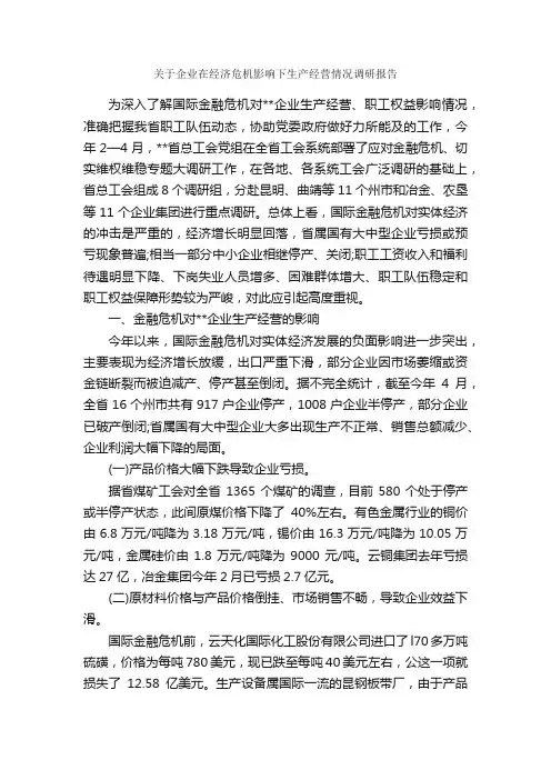 关于企业在经济危机影响下生产经营情况调研报告_调研报告_