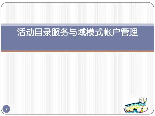 活动目录服务与域模式帐户管理