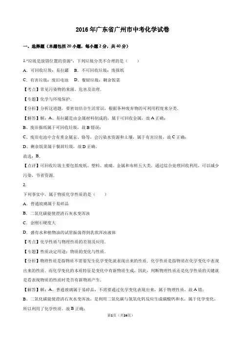 2016广东省广州市2016年中考化学试卷(解析版)