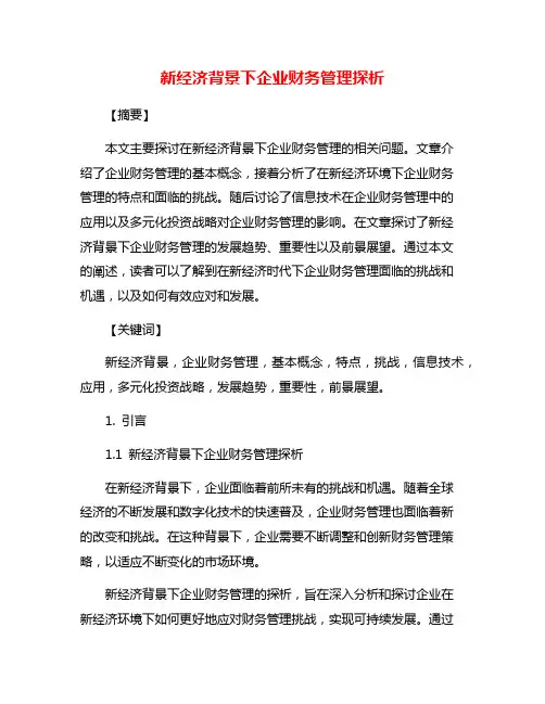 新经济背景下企业财务管理探析
