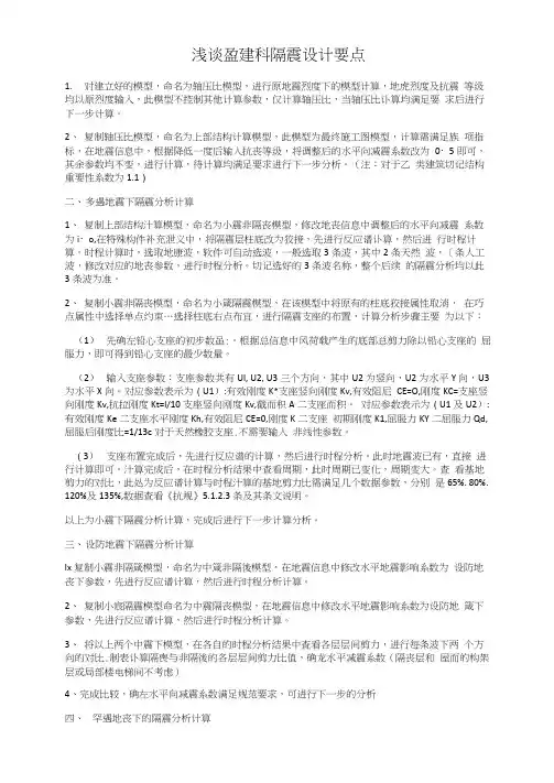 浅谈盈建科隔震设计要点