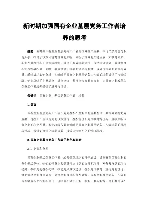 新时期加强国有企业基层党务工作者培养的思考