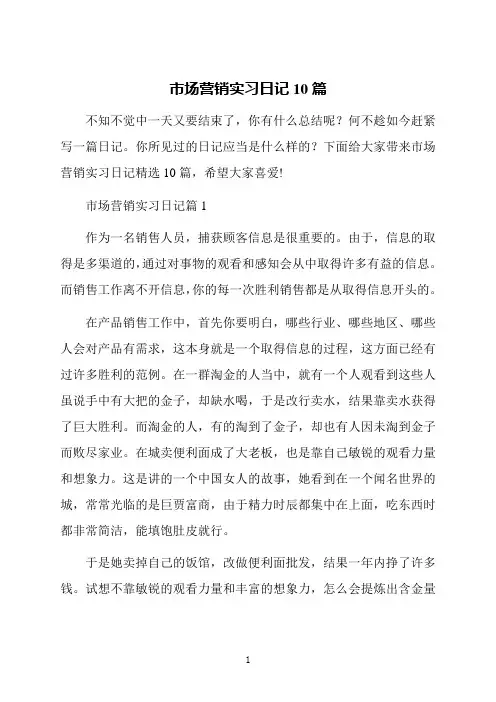 市场营销实习日记10篇
