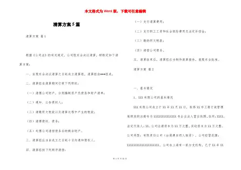 清算方案5篇