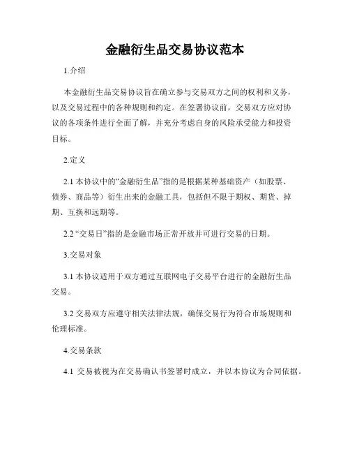 金融衍生品交易协议范本