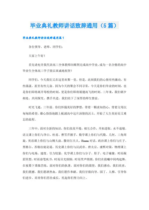毕业典礼教师讲话致辞通用(5篇)