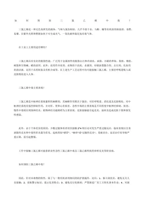 如何预防三氯乙烯中毒？