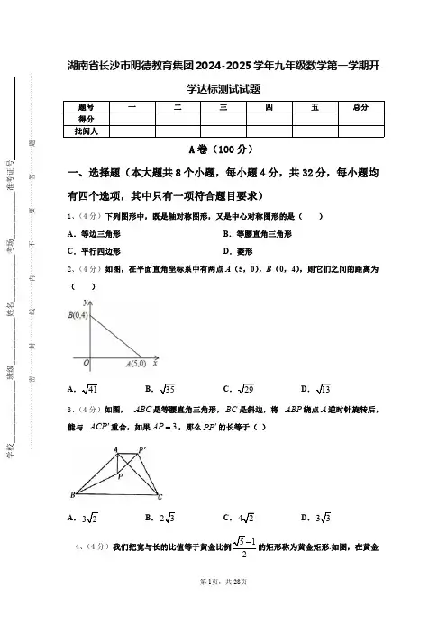 湖南省长沙市明德教育集团2024-2025学年九年级数学第一学期开学达标测试试题【含答案】