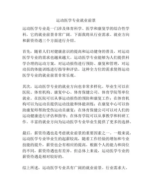 运动医学专业就业前景