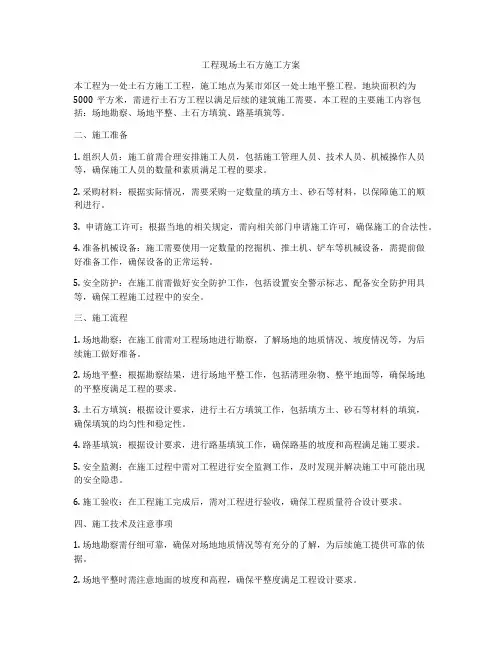 工程现场土石方施工方案