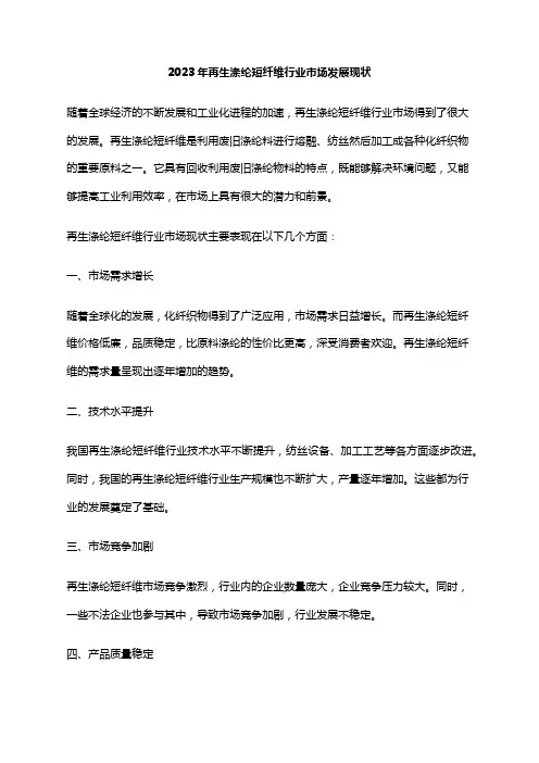 2023年再生涤纶短纤维行业市场发展现状