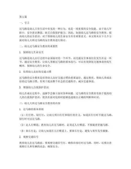 幼儿大班安全教育过马路(3篇)