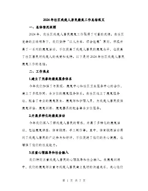 2024年社区残疾人居民康复工作总结范文(二篇)