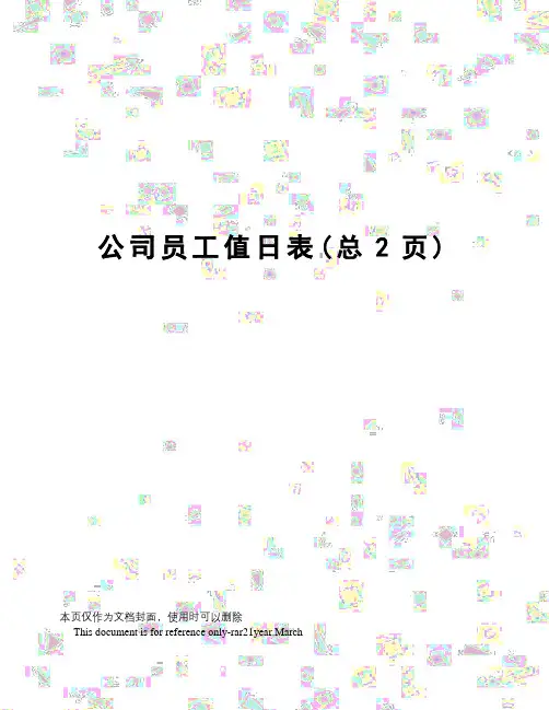 公司员工值日表