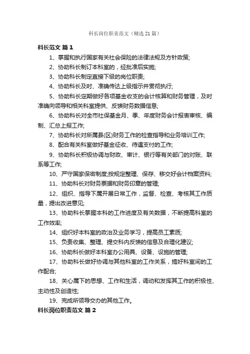 科长岗位职责范文（精选21篇）