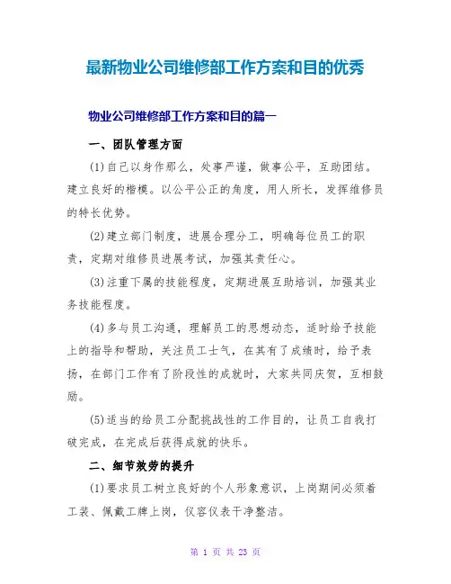 物业公司维修部工作计划和目标优秀
