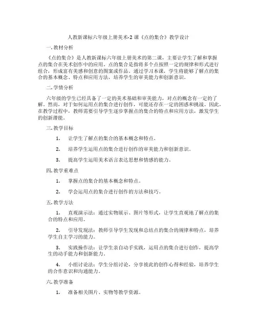 人教新课标六年级上册美术-2课《点的集合》教学设计