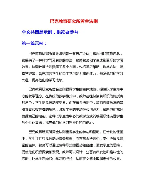 巴克教育研究所黄金法则
