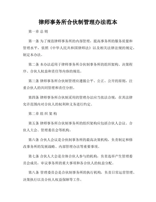 律师事务所合伙制管理办法范本