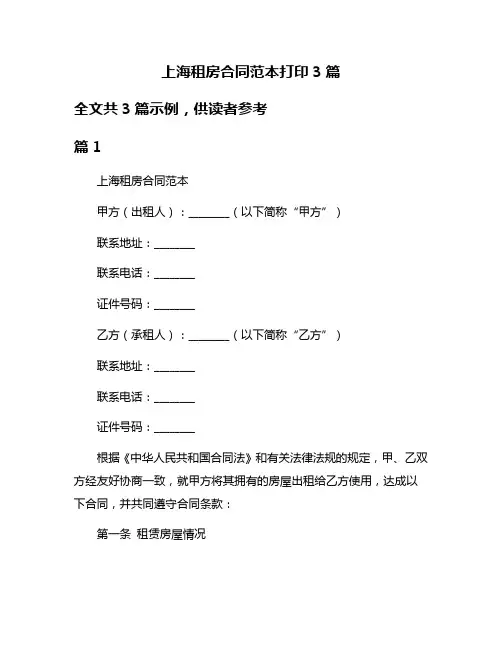 上海租房合同范本打印3篇