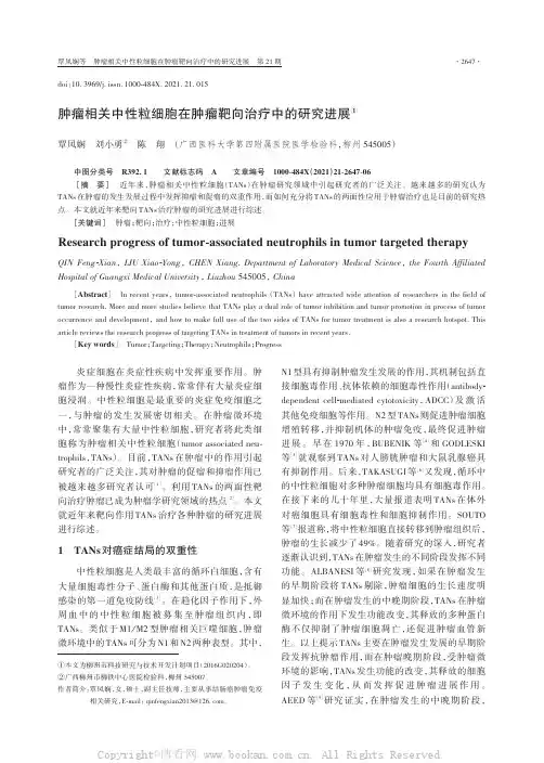 肿瘤相关中性粒细胞在肿瘤靶向治疗中的研究进展