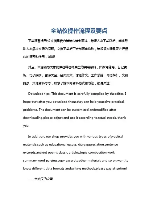 全站仪操作流程及要点