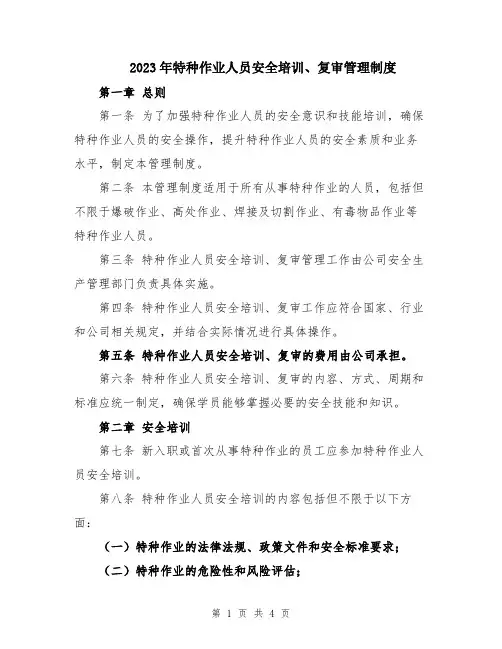 2023年特种作业人员安全培训、复审管理制度