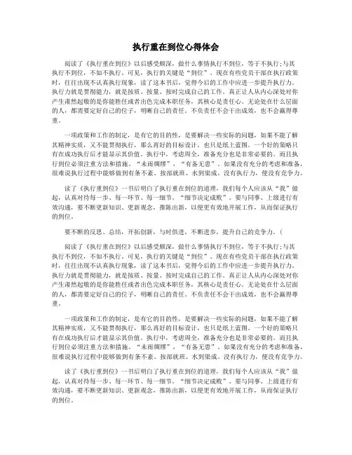 执行重在到位心得体会
