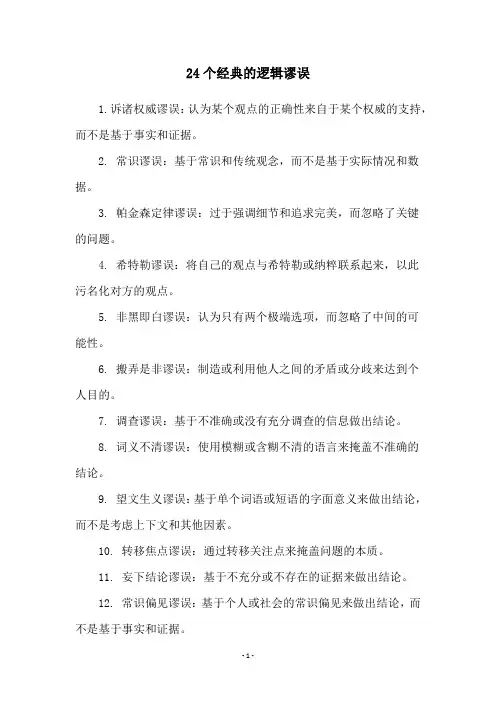 24个经典的逻辑谬误