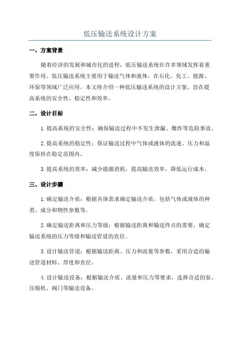 低压输送系统设计方案