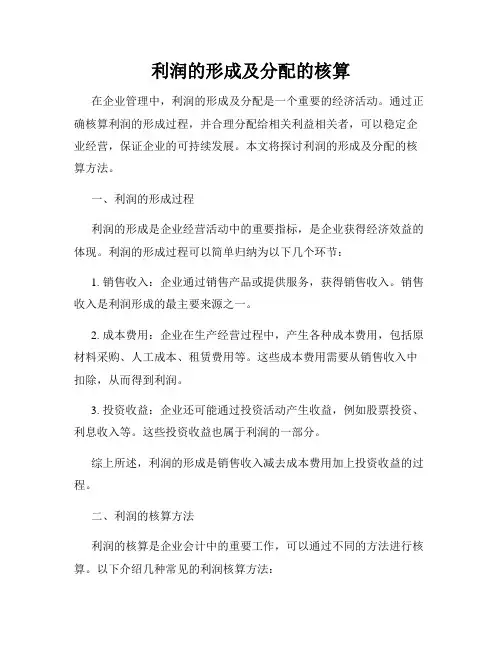 利润的形成及分配的核算