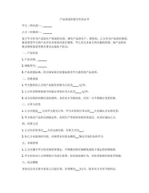 产品渠道价格合作协议书