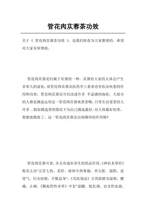 管花肉苁蓉茶功效