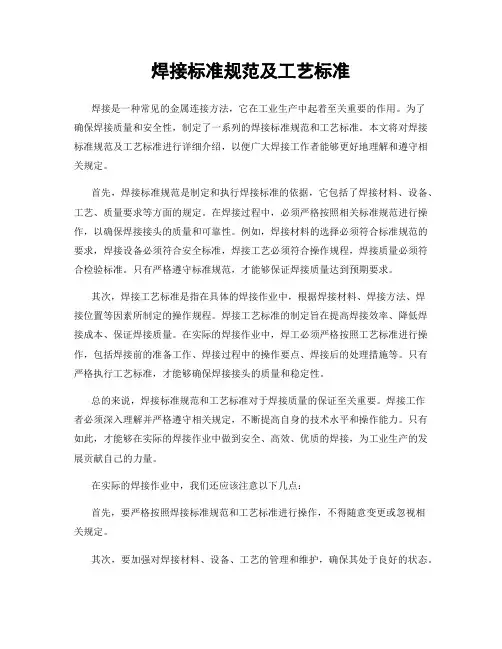 焊接标准规范及工艺标准