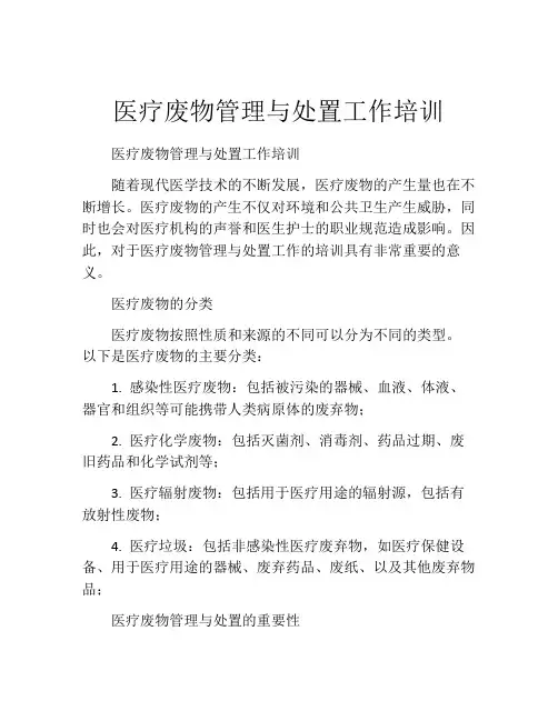 医疗废物管理与处置工作培训