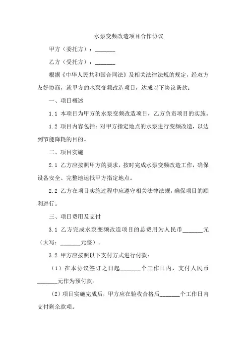 水泵变频改造项目合作协议